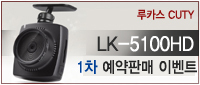  [마감] CUTY LK-5100HD 1차 예약판매