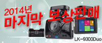  [마감] LK-9300 Duo 루카스 블랙박스 보상판매가 시작되었습니다.