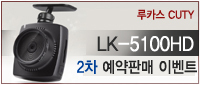  [마감] CUTY LK-5100HD 2차 예약판매