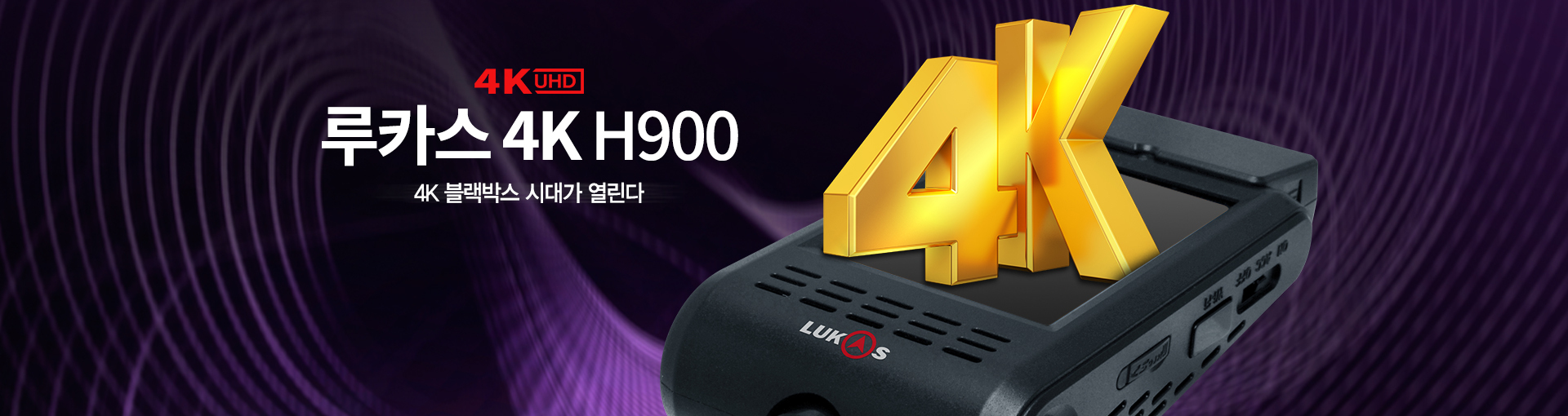 루카스 4K (H900)