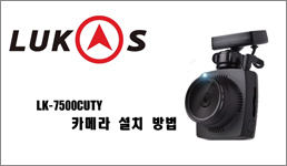LK-7500 FHD CUTY 설치영상