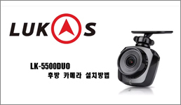 LK-5500 Duo 후방카메라 설치영상