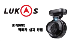 LK-7900 Ace 설치영상