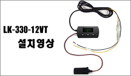 LK-330-12VT 설치영상