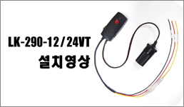LK-290-12/24VT 설치영상
