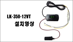 LK-350-12VT 설치영상