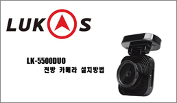 LK-5500 Duo 전방카메라 설치영상