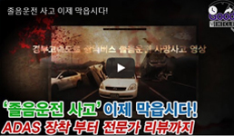 졸음운전 사고 이제 막읍시다!