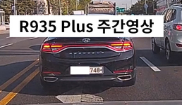 R935 Plus 주행영상(주간)