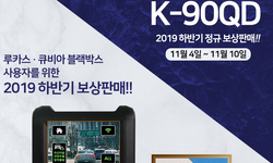 [마감] [K-900QD 보상판매] 2019년 하반지 정규 보상판매 시작 안내