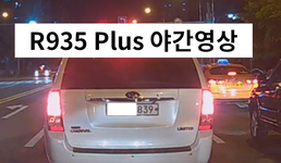 R935 Plus 주행영상(야간)