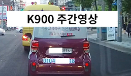 K900 QD 주행영상