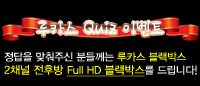  [마감] 2015년 첫 퀴즈이벤트 -루카스2채널 전후방 Full HD 증정
