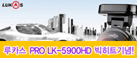  [마감] PRO LK-5900HD 빅히트 EVENT!