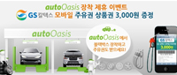  [마감] 오토오아시스 장착 제휴 주유 상품권 증정 이벤트!