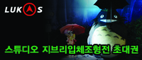  [마감] 루카스에서 드리는 지브리 스튜디오 입체조형전 티켓 초대권