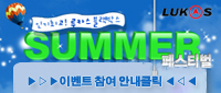 루카스 여름맞이 BEST 후기선정 이벤트