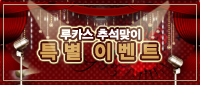  [마감] 루카스 추석맞이 리뷰 이벤트 : 당첨자발표
