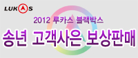  [마감] 송년 고객사은 보상판매