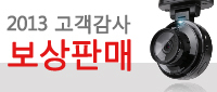  [마감] 2013년 고객감사 보상판매 안내