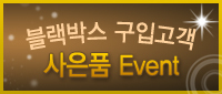  [마감] 블랙박스 구입고객 혜택 Event