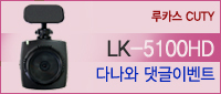  [마감] CUTY LK-5100HD 다나와 댓글이벤트