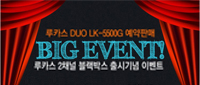  [마감] 루카스  Duo LK-5500G 3차 예약판매!!