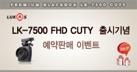  [마감] LK-7500 FHD CUTY 출시기념 예약판매이벤트