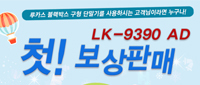  [마감] 루카스 LK-9390 AD 최신버전 보상판매 실시!