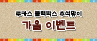  [마감] 루카스 추석맞이 가을이벤트