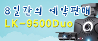  [마감] 루카스의 신제품! LK-9500Duo 예약판매 시작!