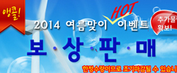  [마감] 2014년 여름맞이 보상판매 앵콜전 !!