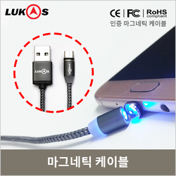 루카스 마그네틱 케이블